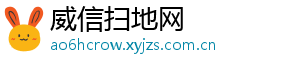 威信扫地网